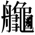 𦫉