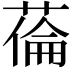 𦷉