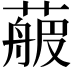 𦻉
