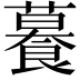 𦿉