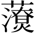 𧃉