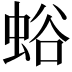 𧋉