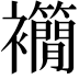 𧟉