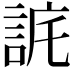 𧧉