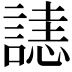 𧫉