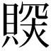 𧷉