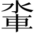𨋉