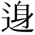 𨓉
