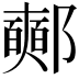 𨟉