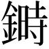 𨫉