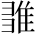 𨿉