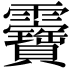 𩇉