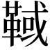 𩋉