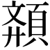𩓉