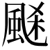 𩗉