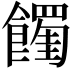 𩟉