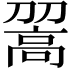 𩫉