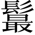 𩯉