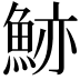 𩷉