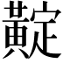 𪏉