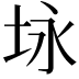 𪣉