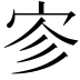 𪧉