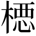 𪳉