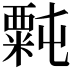 𫃉