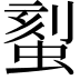 𫋉