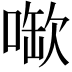 𫫉