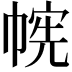 𫷉