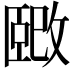 𫿉