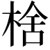 𬃉