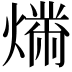 𬋉