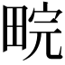 𬏉
