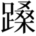 𬧉