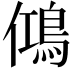 𬷉