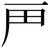 𬻉
