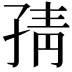𭓉