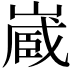 𭗉