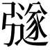 𭛉