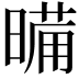 𭧉