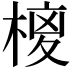 𭫉