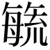 𭯉