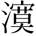 𭳉