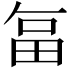 𭻉