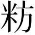 𮇉
