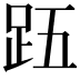 𮛉