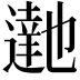 𮟉