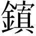 𮣉